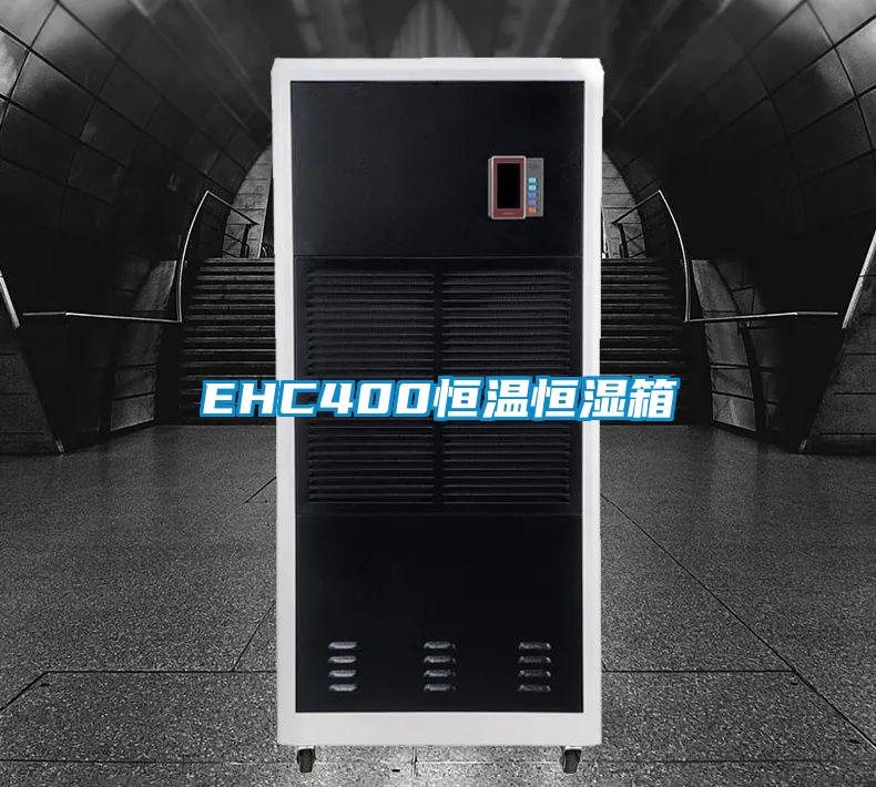 EHC400恒溫恒濕箱