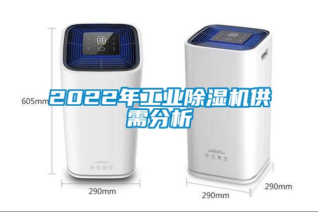 2022年工業(yè)除濕機(jī)供需分析