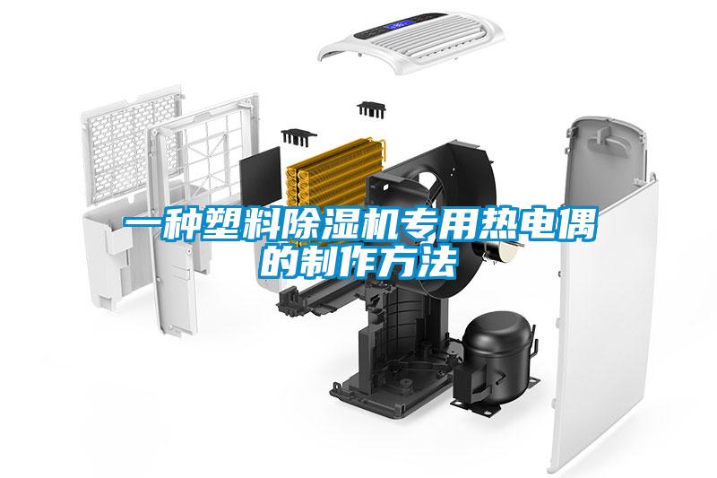 一種塑料除濕機專用熱電偶的制作方法