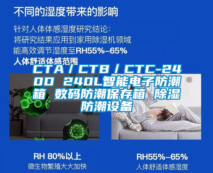 CTA／CTB／CTC-240D 240L智能電子防潮箱 數(shù)碼防潮保存箱 除濕防潮設備