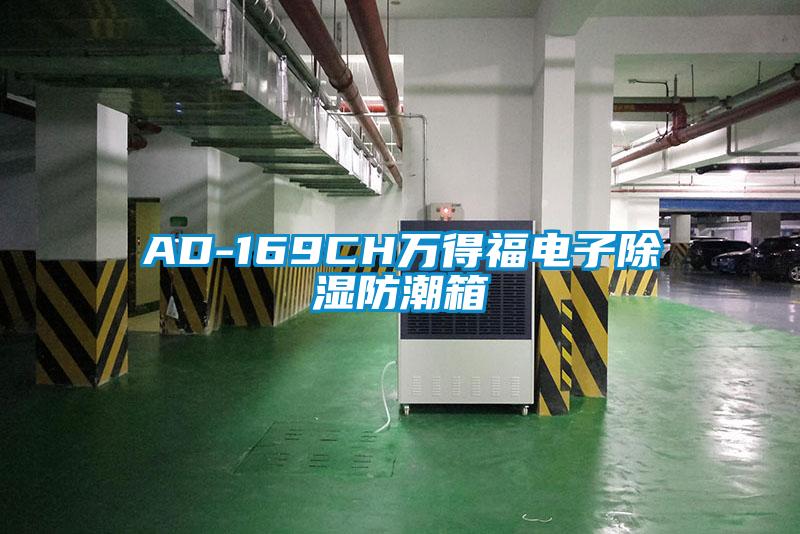 AD-169CH萬(wàn)得福電子除濕防潮箱