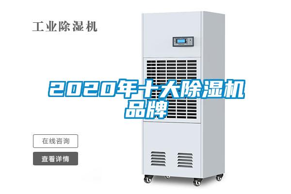 2020年十大除濕機(jī)品牌