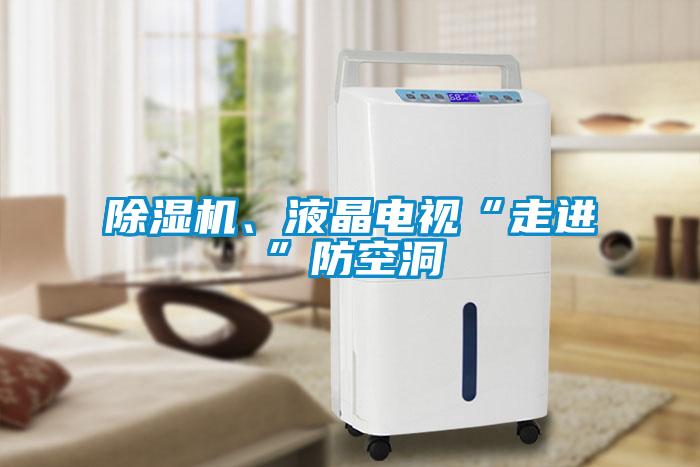 除濕機(jī)、液晶電視“走進(jìn)”防空洞