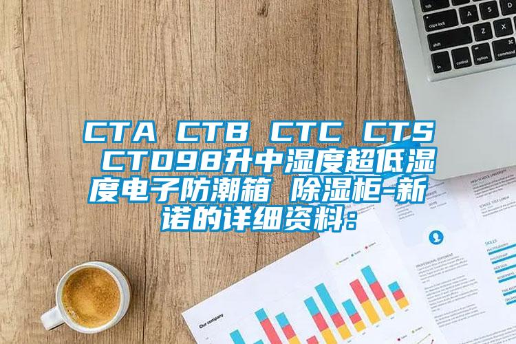 CTA CTB CTC CTS CTD98升中濕度超低濕度電子防潮箱 除濕柜-新諾的詳細資料：