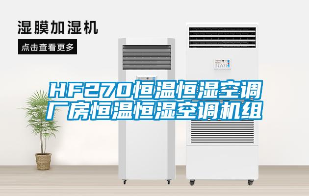 HF270恒溫恒濕空調(diào)廠房恒溫恒濕空調(diào)機(jī)組