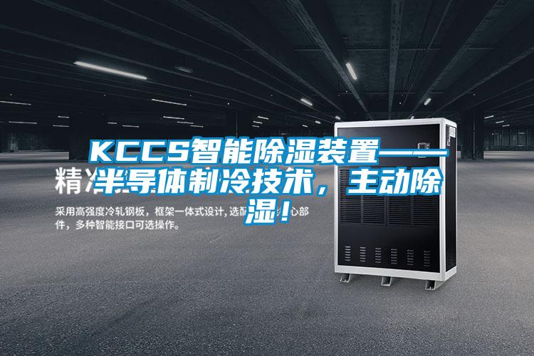 KCCS智能除濕裝置——半導(dǎo)體制冷技術(shù)，主動除濕！