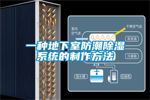 一種地下室防潮除濕系統(tǒng)的制作方法