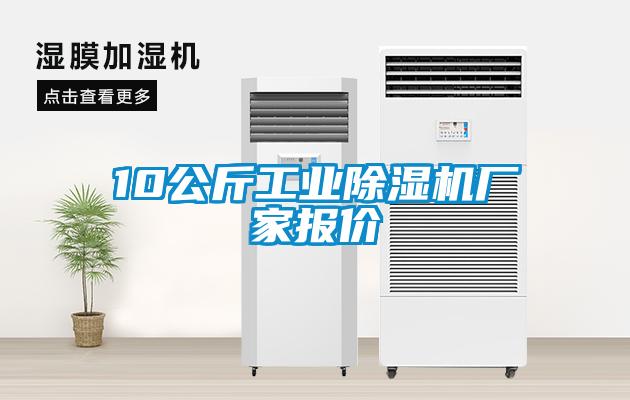 10公斤工業(yè)除濕機(jī)廠家報(bào)價(jià)