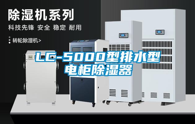 LC-5000型排水型電柜除濕器