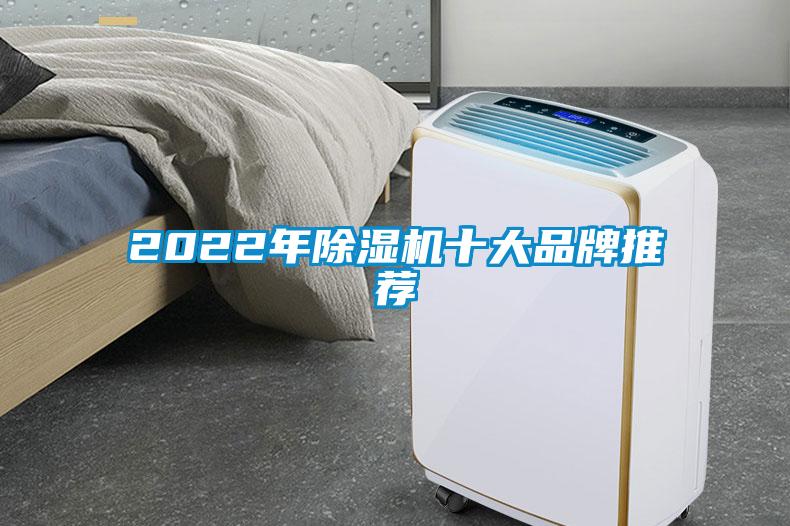 2022年除濕機十大品牌推薦