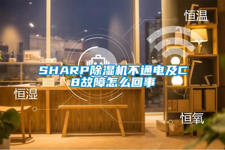 SHARP除濕機(jī)不通電及C8故障怎么回事