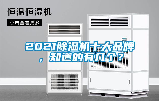 2021除濕機十大品牌，知道的有幾個？