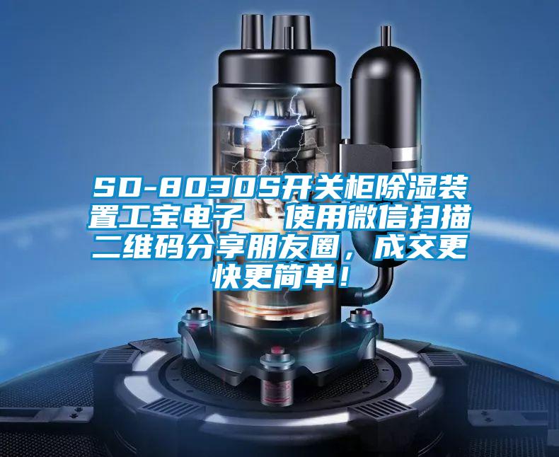 SD-8030S開關柜除濕裝置工寶電子  使用微信掃描二維碼分享朋友圈，成交更快更簡單！