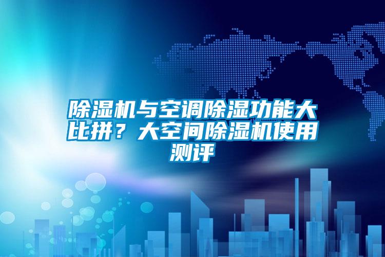 除濕機與空調除濕功能大比拼？大空間除濕機使用測評