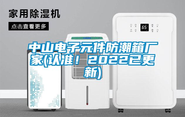 中山電子元件防潮箱廠家(認(rèn)準(zhǔn)！2022已更新)