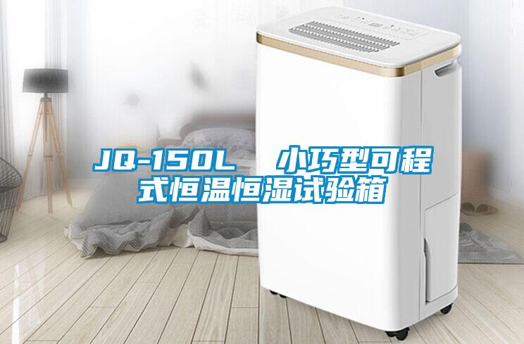 JQ-150L  小巧型可程式恒溫恒濕試驗箱