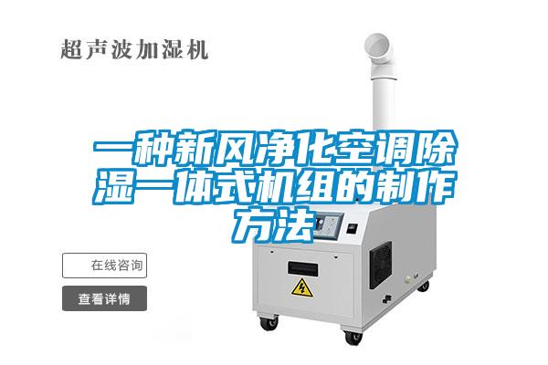 一種新風(fēng)凈化空調(diào)除濕一體式機(jī)組的制作方法