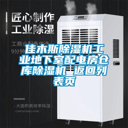 佳木斯除濕機工業(yè)地下室配電房倉庫除濕機 返回列表頁