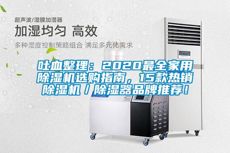 吐血整理：2020最全家用除濕機選購指南，15款熱銷除濕機／除濕器品牌推薦！