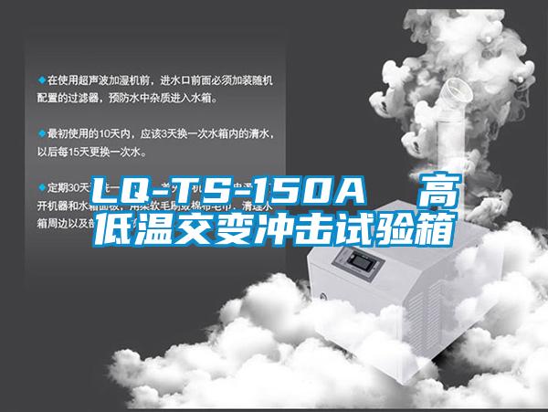 LQ-TS-150A  高低溫交變沖擊試驗箱