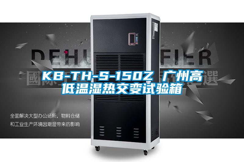 KB-TH-S-150Z 廣州高低溫濕熱交變?cè)囼?yàn)箱