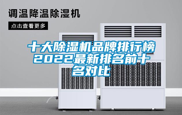 十大除濕機(jī)品牌排行榜2022最新排名前十名對比