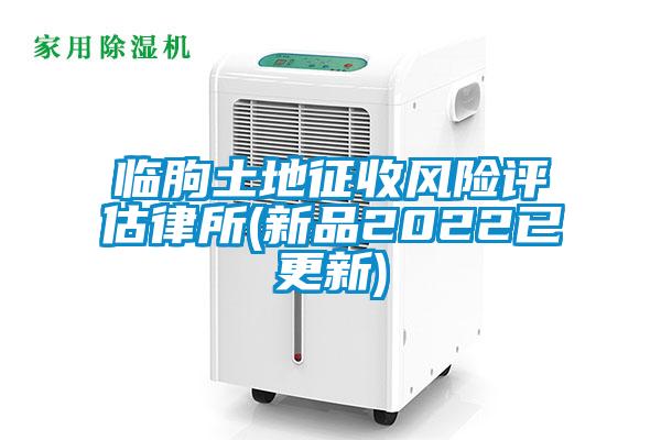 臨朐土地征收風(fēng)險評估律所(新品2022已更新)