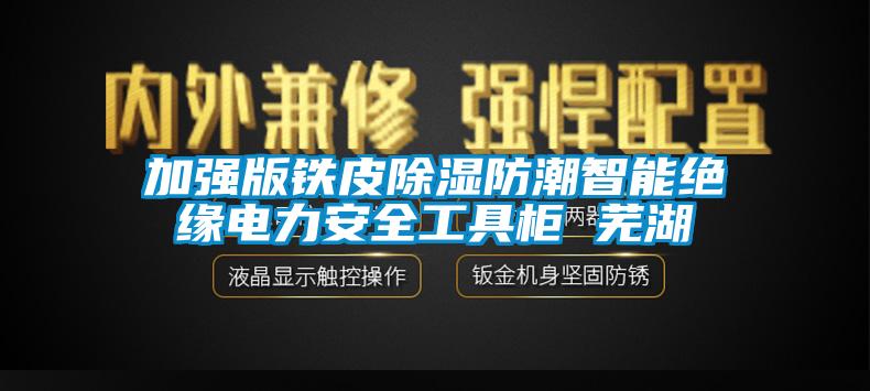 加強版鐵皮除濕防潮智能絕緣電力安全工具柜 蕪湖