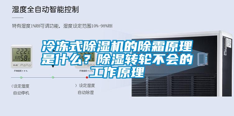 冷凍式除濕機的除霜原理是什么？除濕轉輪不會的工作原理