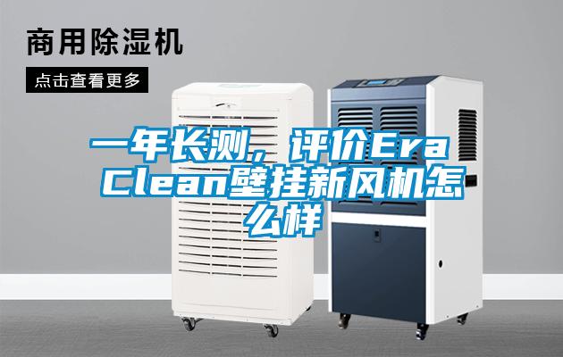 一年長測，評價Era Clean壁掛新風機怎么樣