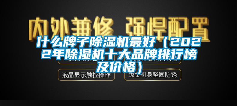 什么牌子除濕機最好（2022年除濕機十大品牌排行榜及價格）