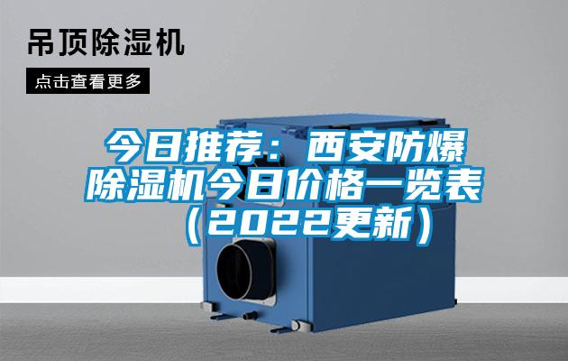 今日推薦：西安防爆除濕機今日價格一覽表（2022更新）