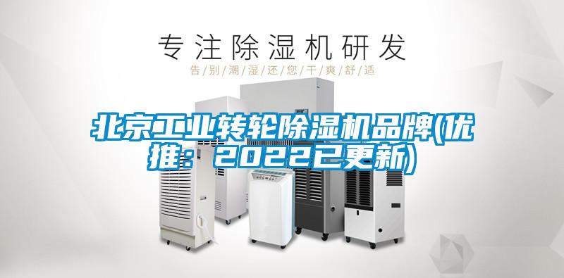 北京工業(yè)轉輪除濕機品牌(優(yōu)推：2022已更新)