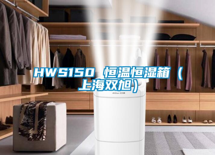 HWS150 恒溫恒濕箱（上海雙旭）