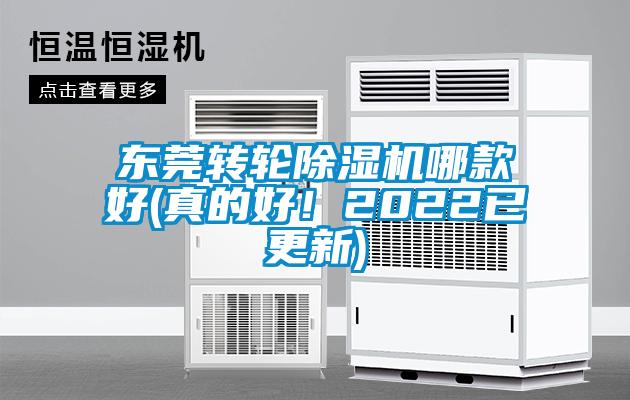 東莞轉(zhuǎn)輪除濕機哪款好(真的好！2022已更新)