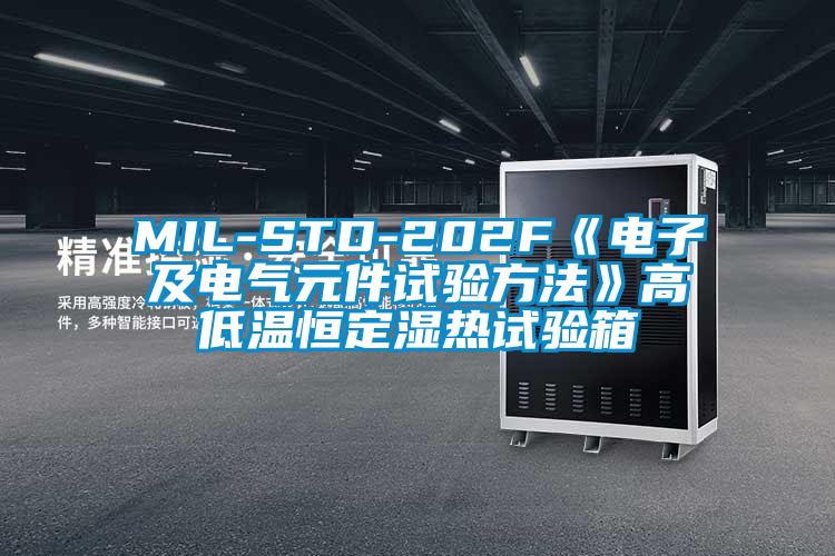 MIL-STD-202F《電子及電氣元件試驗方法》高低溫恒定濕熱試驗箱