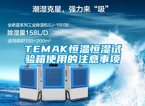 TEMAK恒溫恒濕試驗箱使用的注意事項