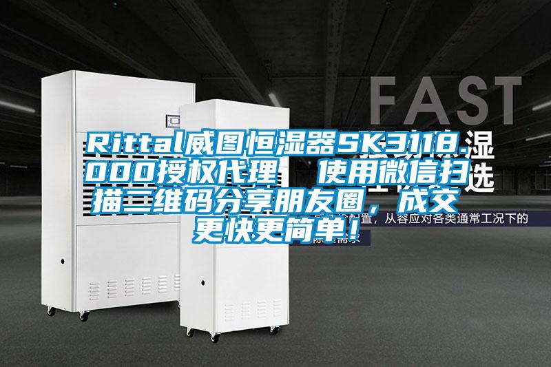 Rittal威圖恒濕器SK3118.000授權(quán)代理  使用微信掃描二維碼分享朋友圈，成交更快更簡(jiǎn)單！