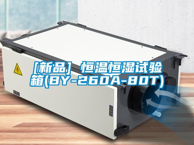 [新品] 恒溫恒濕試驗(yàn)箱(BY-260A-80T)