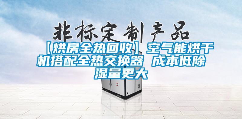 【烘房全熱回收】空氣能烘干機(jī)搭配全熱交換器 成本低除濕量更大