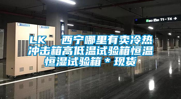 LK  西寧哪里有賣冷熱沖擊箱高低溫試驗箱恒溫恒濕試驗箱＊現貨