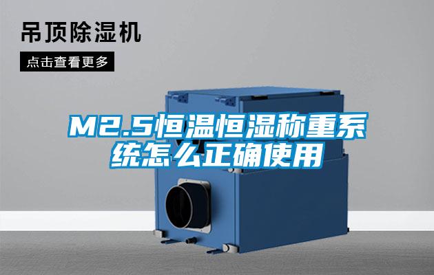 M2.5恒溫恒濕稱重系統怎么正確使用