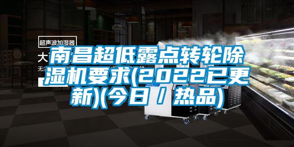 南昌超低露點(diǎn)轉(zhuǎn)輪除濕機(jī)要求(2022已更新)(今日／熱品)