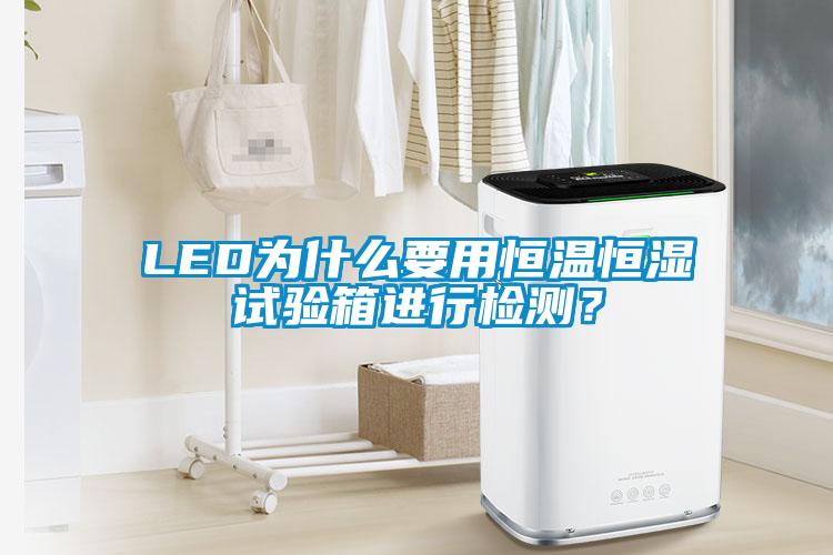 LED為什么要用恒溫恒濕試驗箱進行檢測？