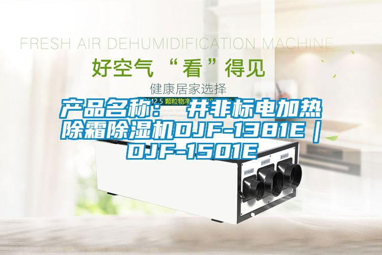 產(chǎn)品名稱：東井非標(biāo)電加熱除霜除濕機(jī)DJF-1381E｜DJF-1501E