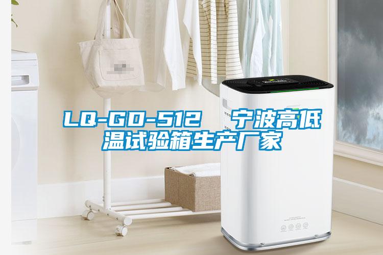 LQ-GD-512  寧波高低溫試驗箱生產廠家