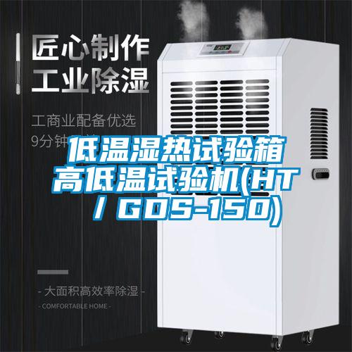 低溫濕熱試驗箱高低溫試驗機(HT／GDS-150)