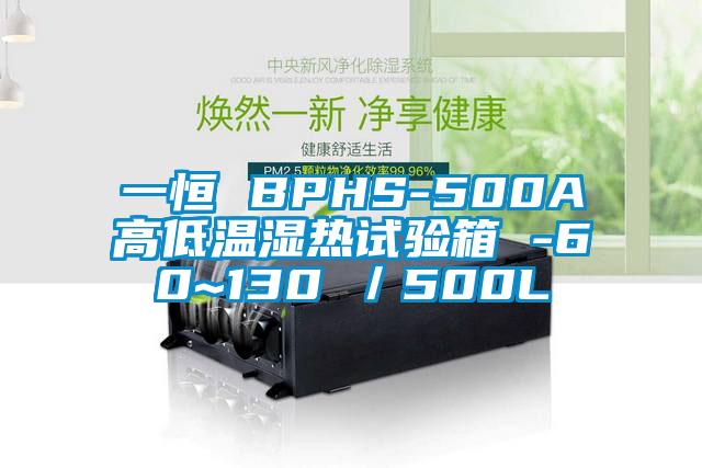 一恒 BPHS-500A高低溫濕熱試驗(yàn)箱 -60~130℃／500L