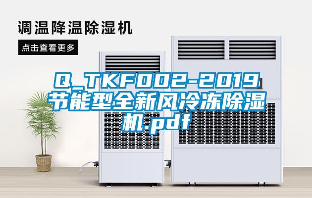 Q_TKF002-2019節(jié)能型全新風(fēng)冷凍除濕機(jī).pdf