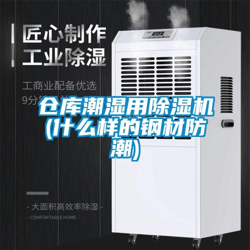 倉庫潮濕用除濕機(什么樣的鋼材防潮)